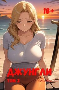 Обложка книги Джунгли. Том 3