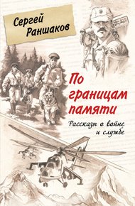 Обложка книги По границам памяти. Рассказы о войне и службе