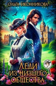 Обложка книги Леди из низшего общества