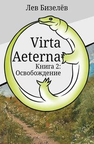 Обложка книги Освобождение