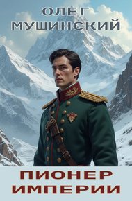 Обложка книги Пионер империи