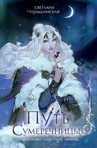 Обложка книги Путь Сумеречницы