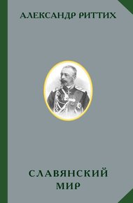 Обложка книги Славянский мир