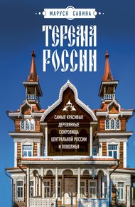 Обложка книги Терема России. Самые красивые деревянные сокровища Центральной России и Поволжья