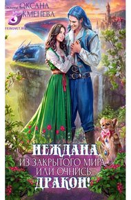 Обложка книги Неждана из закрытого мира, или Очнись, дракон!