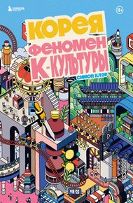 Обложка книги Корея. Феномен К-культуры