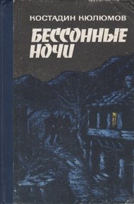 Обложка книги Бессонные ночи