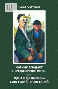 Обложка книги Чирчик впадает в Средиземное море, или Однажды бывший советский пролетарий