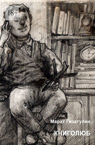 Обложка книги Книголюб
