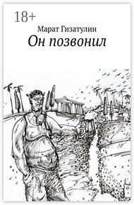Обложка книги Он позвонил