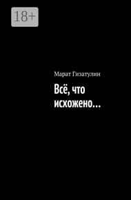 Обложка книги Всё, что исхожено…