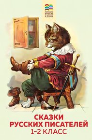 Обложка книги Сказки русских писателей. 1-2 класс