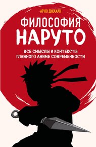 Обложка книги Философия Наруто. Все смыслы и контексты главного аниме современности