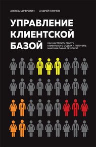 Обложка книги Управление клиентской базой. Как настроить работу клиентского отдела и получить максимальный результат