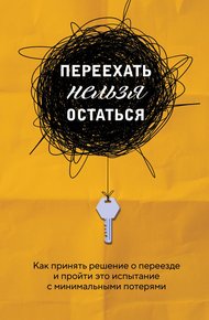 Обложка книги Переехать нельзя остаться. Как принять решение о переезде и пройти это испытание с минимальными потерями
