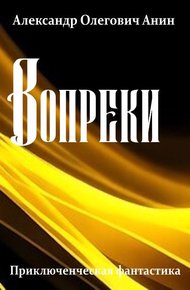 Обложка книги Вопреки