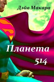 Обложка книги Планета 514