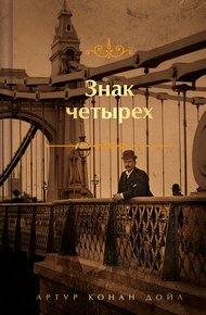 Обложка книги Знак четырех