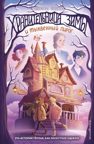 Обложка книги Хранительница зимы и тыквенный пирог
