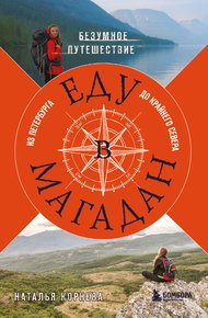 Обложка книги Еду в Магадан. Безумное путешествие из Петербурга до Крайнего Севера