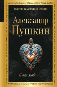 Обложка книги Я вас любил…
