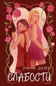 Обложка книги Слабости
