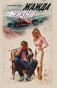 Обложка книги Жажда жизни