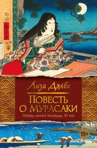 Обложка книги Повесть о Мурасаки