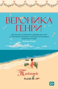 Обложка книги Тайный пляж