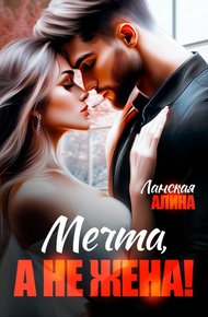 Обложка книги Мечта, а не жена!