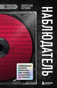 Обложка книги Наблюдатель. Современная история питерской рок-сцены: от [AMATORY] до «ПилОта»