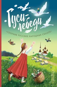 Обложка книги Гуси-лебеди. Сборник русских народных сказок