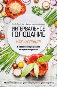 Обложка книги Интервальное голодание для женщин. 9-недельная программа экспресс-похудения