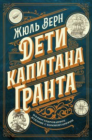 Обложка книги Дети капитана Гранта. Иллюстрированное издание с комментариями