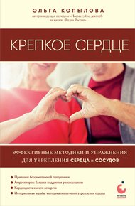 Обложка книги Крепкое сердце. Эффективные методики и упражнения для укрепления сердца и сосудов