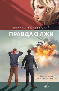 Обложка книги Правда о лжи