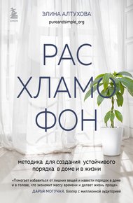 Обложка книги Расхламофон. Методика для создания устойчивого порядка в доме и в жизни