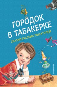 Обложка книги Городок в табакерке