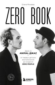 Обложка книги Zero book. Двое из Animal ДжаZ – от первых детских воспоминаний до создания Zero
