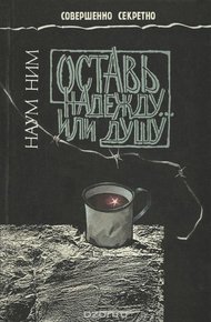 Обложка книги Оставь надежду... или душу