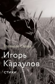 Обложка книги Главные слова