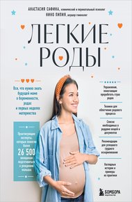 Обложка книги Легкие роды. Все, что нужно знать будущей маме о беременности, родах и первых неделях материнства