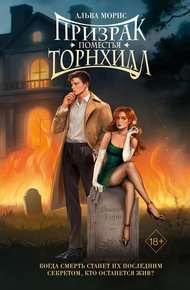 Обложка книги Призрак поместья Торнхилл