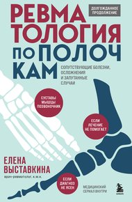 Обложка книги Ревматология по полочкам. Сопутствующие болезни, осложнения и запутанные случаи