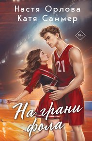 Обложка книги На грани фола