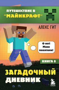 Обложка книги Загадочный дневник