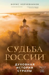 Обложка книги Судьба России. Духовная история страны