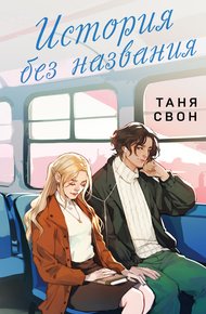 Обложка книги История без названия