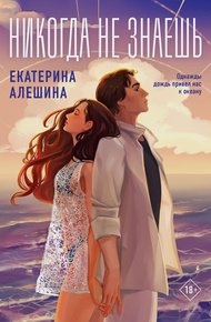 Обложка книги Никогда не знаешь…