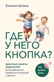 Обложка книги Где у него кнопка? Простые советы родителям для разрешения непростых ситуаций с детьми